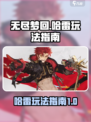 无尽梦回哈雷怎么玩介绍