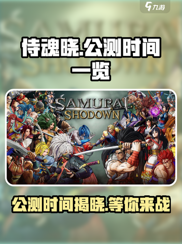 侍魂晓手游公测时间🔥重磅来袭！💥截图1