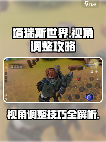 塔瑞斯世界🔥视角调整攻略来了！快来掌握游戏技巧🎉截图1
