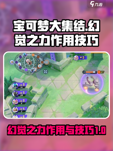 宝可梦大集结幻觉之力作用是什么介绍截图1