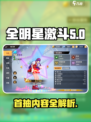 全明星激斗首抽有什么介绍