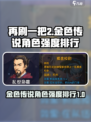 再刷一把2金色传说角色排行介绍