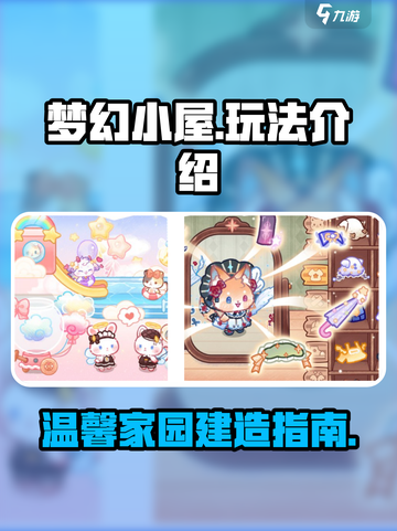 梦幻小屋🔥超好玩！揭秘游戏趣味玩法💡截图1
