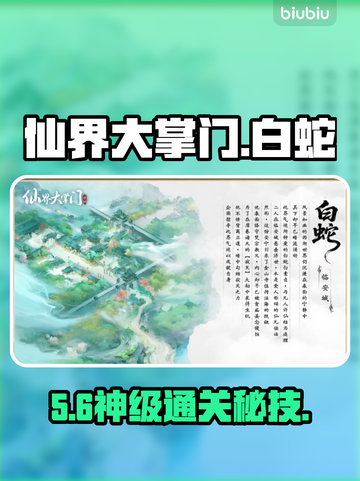 《仙界大掌门》白蛇秘境通关神技🔥截图1