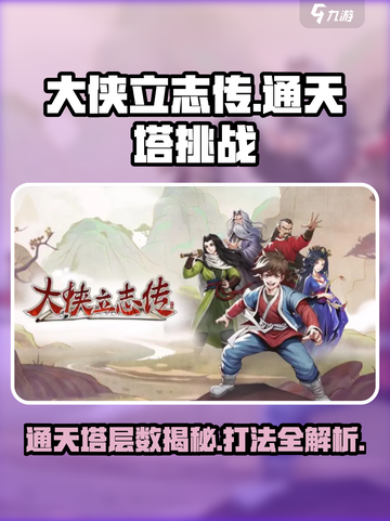 大侠立志传通天塔层数🔥打法全攻略🎉截图1
