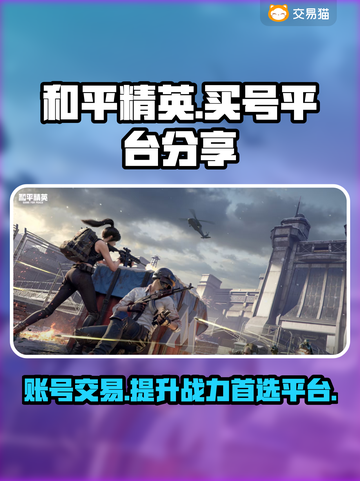 和平精英买号平台推荐🎮账号交易超丰富✨截图1