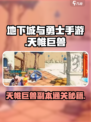 DNF手游🔥天帷巨兽副本通关秘籍⚡