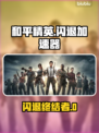 🎮和平精英闪退救星！加速器推荐🔥