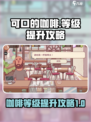 可口的咖啡等级提升攻略介绍