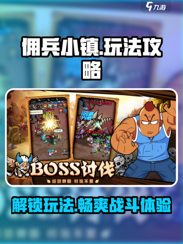 佣兵小镇玩法有哪些介绍截图1