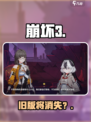 💥崩坏3旧版要消失了？快看！🎮