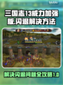 三国志13威力加强版🔥闪退解决秘籍✨