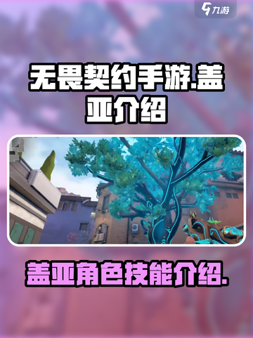 无畏契约手游盖亚🔥超强英雄技能曝光🎉截图1