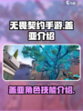 无畏契约手游盖亚🔥超强英雄技能曝光🎉