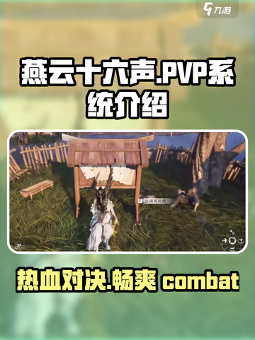 燕云十六声🔥PVP系统超全介绍来啦！兄弟们冲鸭！截图1