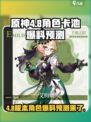 原神4.8卡池角色大爆料！🔥必出新五星角色？