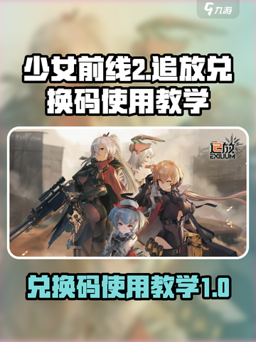 少女前线2🔥追放兑换码使用教程💎截图1