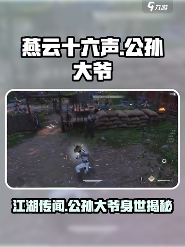 燕云十六声公孙大爷是谁介绍截图1