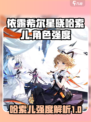 依露希尔星晓哈索儿好玩吗介绍