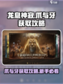 龙息神寂🔥爪与牙获取攻略新手必看！