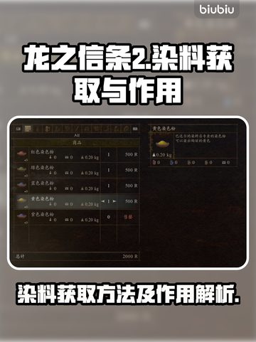 龙之信条2🔥染料获取全攻略💎截图1