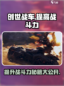 创世战车战斗力如何提高介绍