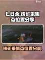 七日世界铁矿采集点都在哪介绍