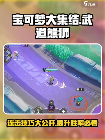 宝可梦大集结🔥武道熊狮连击流玩法技巧分享！截图1