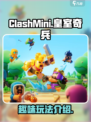 皇室奇兵玩法介绍介绍