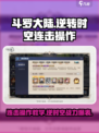 斗罗大陆逆转时空连击如何操作介绍