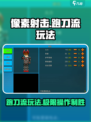 像素射击跑刀流怎么玩介绍