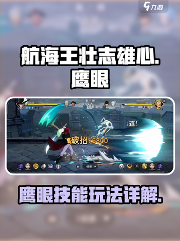 航海王壮志雄心鹰眼怎么打介绍截图1