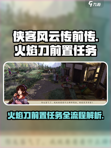 侠客风云传前传火焰刀前置任务怎么做介绍截图1