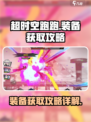 超时空跑跑怎么获得装备介绍