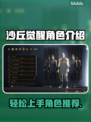 沙丘觉醒：新手必玩角色🔥超易上手！🎮
