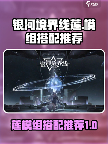 银河境界线：莲模组搭配推荐，轻松躺赢🔥截图1