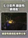 七日世界模因专精推荐介绍