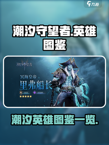 潮汐守望者英雄大揭秘🔥玩游戏必看！截图1