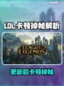 🎮LOL更新后卡到怀疑人生？原因竟然是…