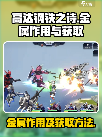 高达钢铁之诗金属的作用介绍截图1