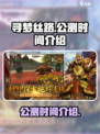 寻梦丝路公测是什么时候介绍