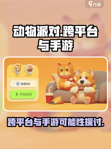 动物派对✅跨平台玩法揭秘📱🎉截图1
