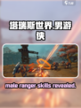 塔瑞斯世界男游侠怎么样介绍