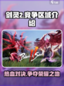 剑灵2🔥竞争区域全解析！玩家必看⚡