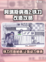 阿瑞斯病毒2如何改造铁刀介绍