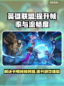 LOL掉帧卡顿？这些解决方案让你畅爽 gaming🔥🎮