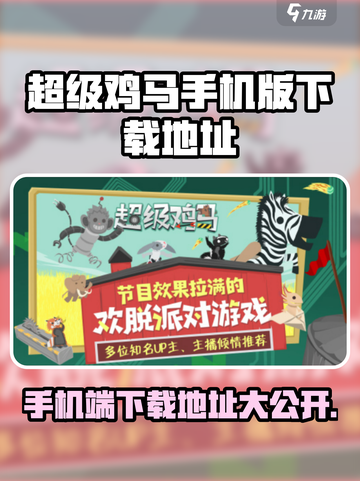 超级鸡马手机版在哪里可以玩到介绍截图1
