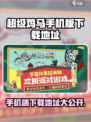 超级鸡马手机版在哪里可以玩到介绍