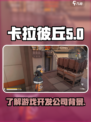 卡拉彼丘是哪个公司介绍
