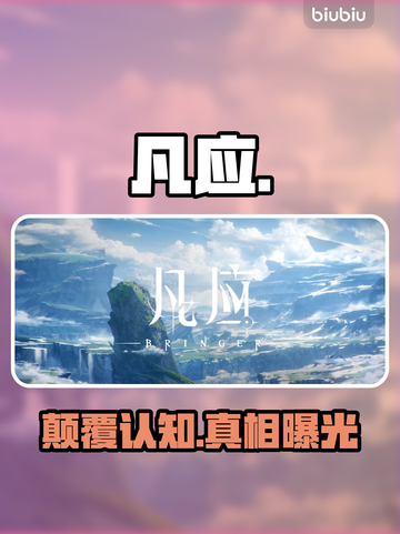 凡应游戏背后的黑科技🔥截图1